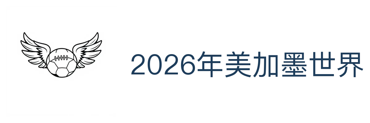 2026年美加墨世界杯